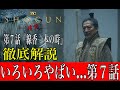 SHOGUN第７話 線香一本の時 を徹底解説と感想 まさかの大混乱 