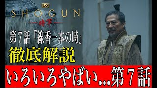 SHOGUN第７話『線香一本の時』を徹底解説と感想。まさかの大混乱…