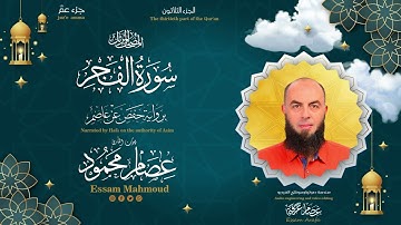 سورة الفجر _ للقارئ/ عصام محمود
