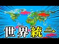 【WorldBox】反乱・同盟ありの世界で人類がひとつにまとまるまで何年かかるのか見てみた【実況】