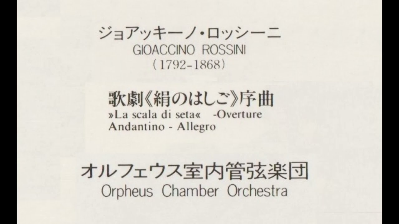 ロッシーニ　歌劇「絹のはしご」序曲　オルフェウス室内管弦楽団