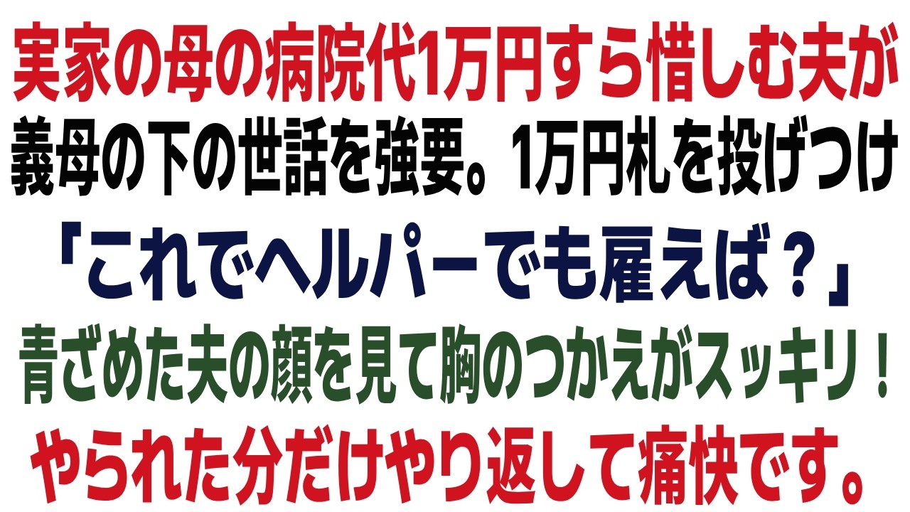【スカッとする話】実家の母の病院代1万円すら惜しむ夫が義母の下の世話を強要。1万円札を投げつけ「これでヘルパーでも雇えば？」青ざめた夫の顔を見て胸のつかえがスッキリ！やられた分だけやり返して痛快です。