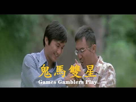 鬼馬雙星 (粵)Ⓖ【許冠傑 Sam Hui】「鬼馬雙星 Games Gamblers Play」〖Trailer〗(1974) MV