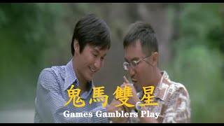 鬼馬雙星 (粵)Ⓖ【許冠傑 Sam Hui】「鬼馬雙星 Games Gamblers Play」〖Trailer〗(1974) MV