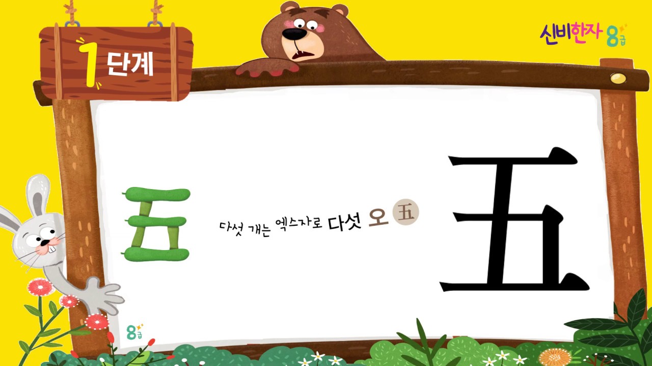한자8급/기초한자/1단계챈트(일,이,삼,사,오)(一二三四五) - YouTube