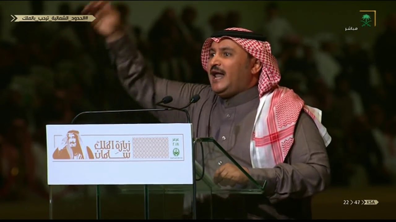 قصيدة الشاعر حاكم العواجي في حفل أهالي منطقة الحدود الشمالية