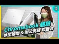 ASUS Chromebook CX5500、CM3000 評測 筆電平板兼顧還有觸控筆 更支援 Android App 快來看看你適合哪一台吧！