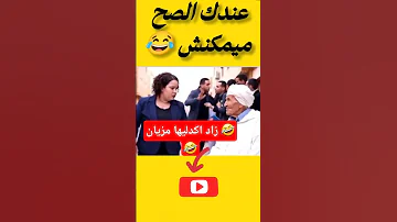 عاندك الصح ميمكنش ههههه Viralvideo اكسبلور دويتو تيك توك 