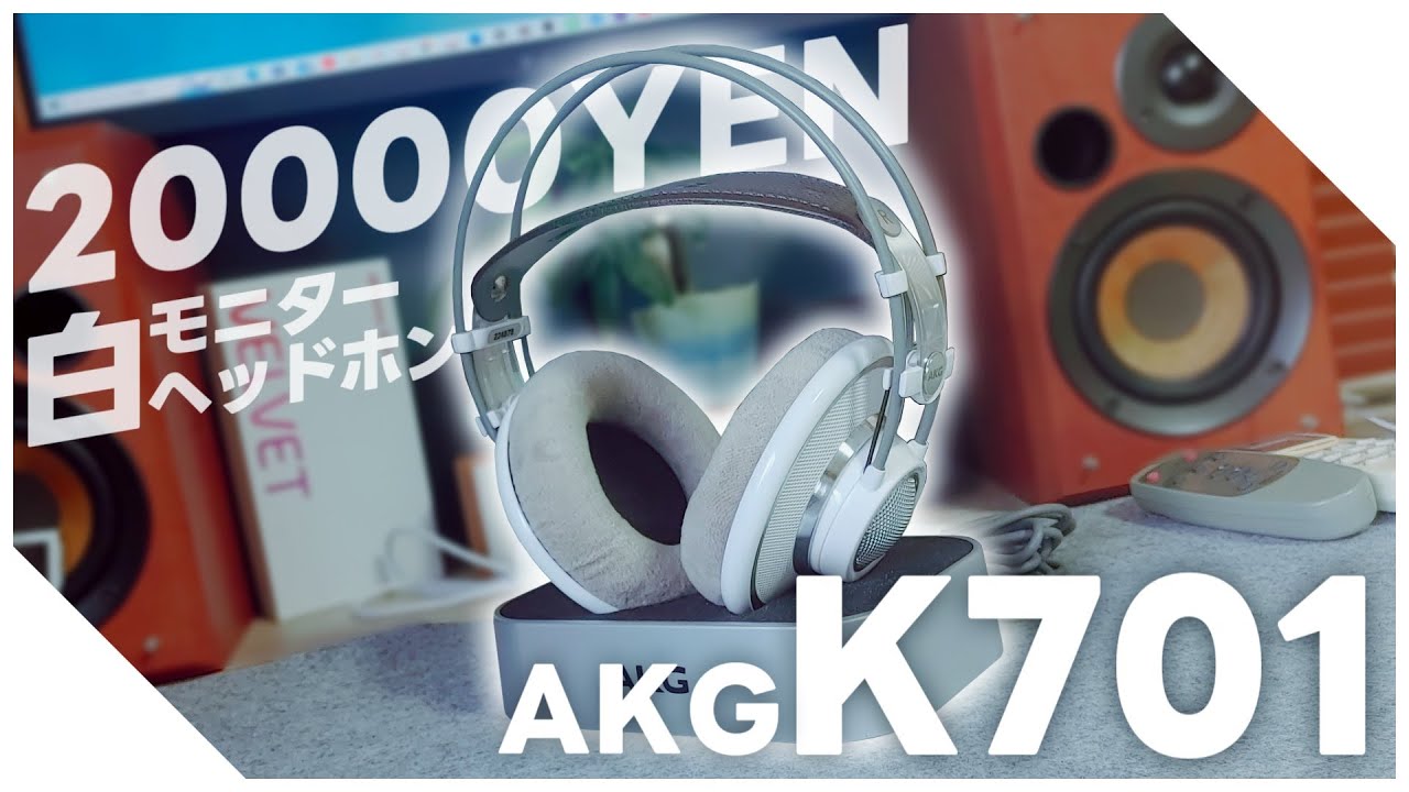 2万円で買える白くて、モダンなAKG K701をレビューしてみた - YouTube