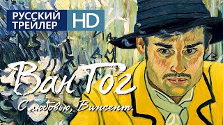 Ван Гог. С любовью, Винсент! /Loving Vincent/ Официальный Трейлер