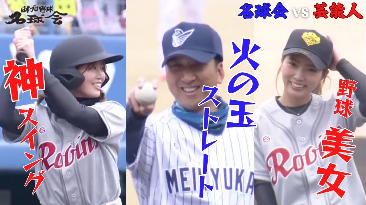 一同驚愕】野球美女 神スイング に 名球会 ザワつく！ 藤川球児 復活で