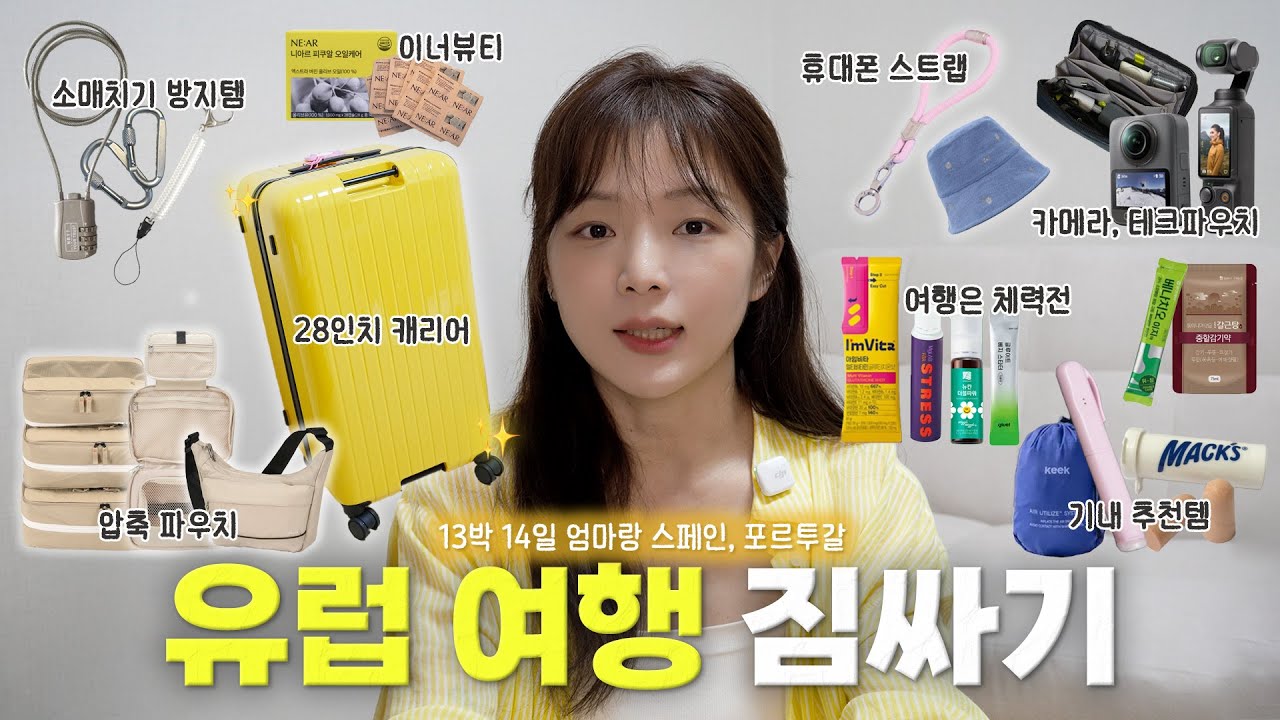 13박 유럽여행 짐싸기✈️ 28인치 캐리어. 소매치기 방지템. 기내추천템. 카메라. 해외여행 가기 전 보고 가세요‼️
