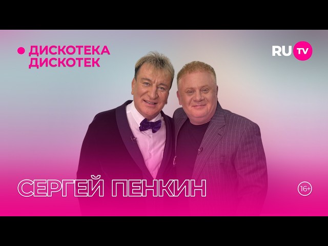 Сергей Пенкинв гостях на RU.TV в программе Дискотека Дискотек