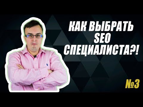 Как выбрать SEO компанию или специалиста?!