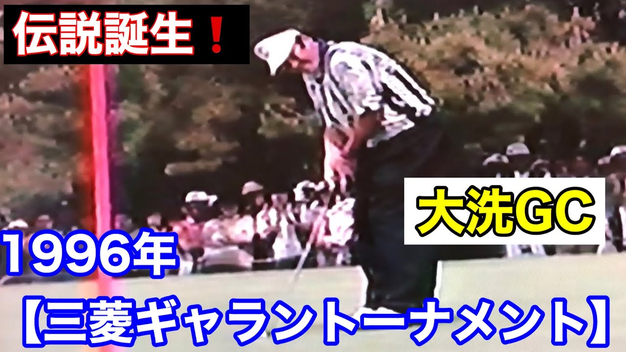 1996年 大洗GC  三菱ギャラントーナメント【伝説の大洗】