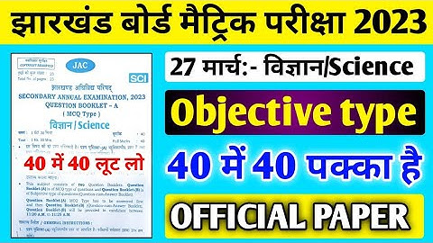 27 मार्च Science VVI Objective Question 2023 Class 10 ll Class 10 Science Question paper 27 March