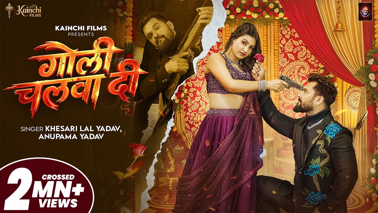 #Video | गोली चलवा दी | #Khesari Lal Yadav & Anupama Yadav | Goli Chalwa Di | #Bhojpuri Song 2026