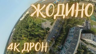 ГОРОД ЖОДИНО | БЕЛАРУСЬ 2022