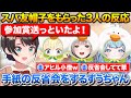 スバルわかり手選手権の参加賞をもらった3人の反応+手紙の反省会をするすうちゃん【ホロライブ/角巻わため/白銀ノエル/水宮枢/大空スバル】