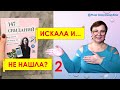 147 свиданий. Мнение, к которому стоит прислушаться // Рина Замуж за рубеж