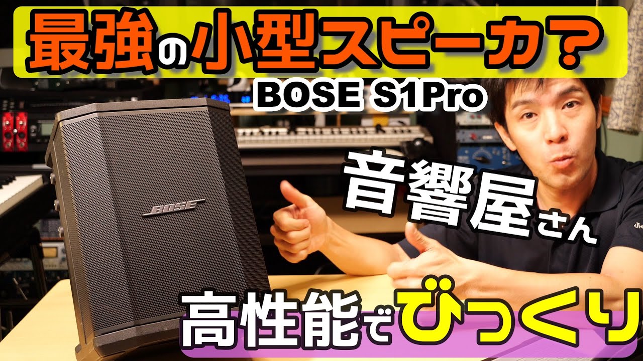 BOSE社S1pro小型パワードバッテリー駆動できる高音質スピーカー！！sm58とアコギでチェック！音響初心者でも簡単に使える！
