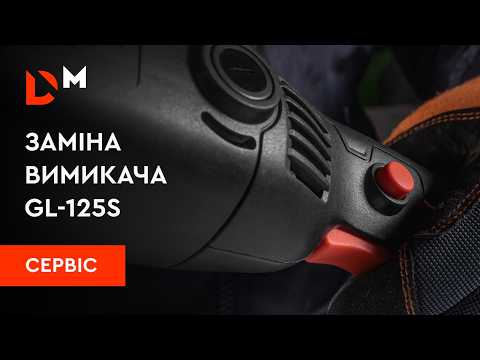 Service | Replacing the power switch on a Dnipro-M GL-125S angle grinder | Dnipro-M