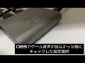 OBS studioでゲーム音声が出なかったときに確認した場所【BOSTIN】