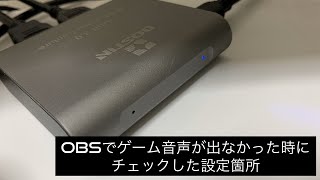 OBS studioでゲーム音声が出なかったときに確認した場所【BOSTIN】