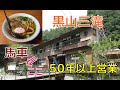 馬車で来てもOK!?50年以上営業の黒山三滝の根っ子食堂が銘木であふれていた!つり場の激ウマニジマス!2019年2~5月関東レトロ自販機&昭和ドライブイン&リサイクルショップ巡りの旅㉜埼玉県越生町