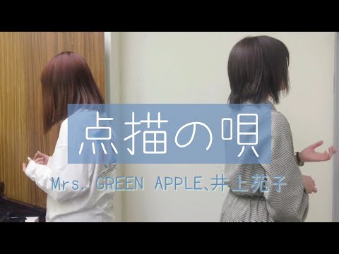 【一発撮り】点描の唄/Mrs. GREEN APPLE (feat.井上苑子) (cover) 女2人で歌ってみた