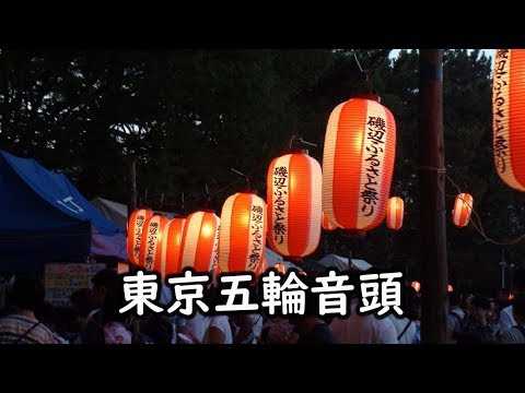 和太鼓 盆踊り 千葉神楽太鼓 2018 － 東京五輪音頭