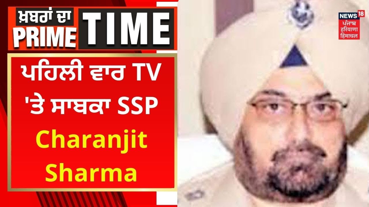 Khabran Da Prime Time : ਪਹਿਲੀ ਵਾਰ TV 'ਤੇ ਸਾਬਕਾ SSP Charanjit Sharma | News18 Punjab