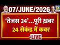 ‘Tejas 24’…पूरी ख़बर 24 सेकंड में कवर | 7 June 2026 | Mamata | LPG Price Hike | NEET | Khan Sir