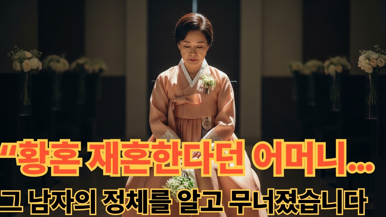 “황혼 재혼 한다던 어머니… 그 남자의 정체를 알고 무너졌습니다   /황혼재혼  /감동사연 /가족사연 /눈물사연 /시니어롱폼