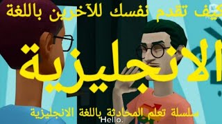 كيف تقدم نفسك للآخرين باللغة الانجليزية؟ / سلسلة تعلم المحادثة باللغة الانجليزية.