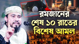 রমজানের শেষ ১০ রাতের আমলসমূহ | M Hasibur Rahman Bangla New Waz