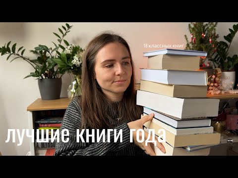 Лучшие Книги 2023 Года I Топ-18 Понравившихся Книг