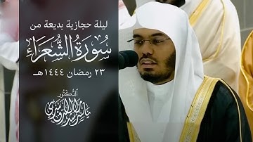 ليلة حجازية بديعة للشيخ د ياسر الدوسري من سورة الشعراء ٢٣ رمضان ١٤٤٤هـ