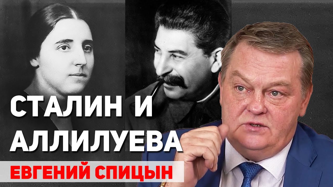 Как Сталин относился к своей жене Надежде Аллилуевой. Евгений Спицын