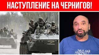 Это конец - РФ атакует Чернигов! / Лазерное оружие Украины работает / Генерал Кривонос все рассказал