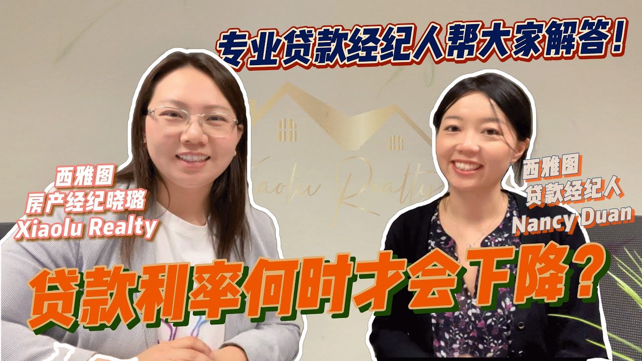 【第19期】贷款利率何时才会下降？未来2024年高利率环境下，买房要做什么准备？专业贷款经纪人帮大家解答！