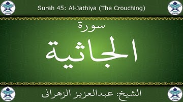 القرآن الكريم بصوت عبدالعزيز الزهراني - سورة الجاثية