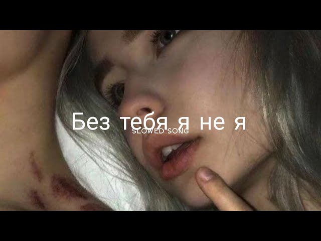 Без тебя я не я - JONY, HammAli & Navai (slowed + reverb) class=