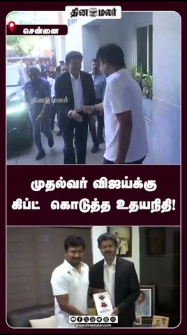முதல்வர் விஜய்க்கு கிப்ட் கொடுத்த உதயநிதி!