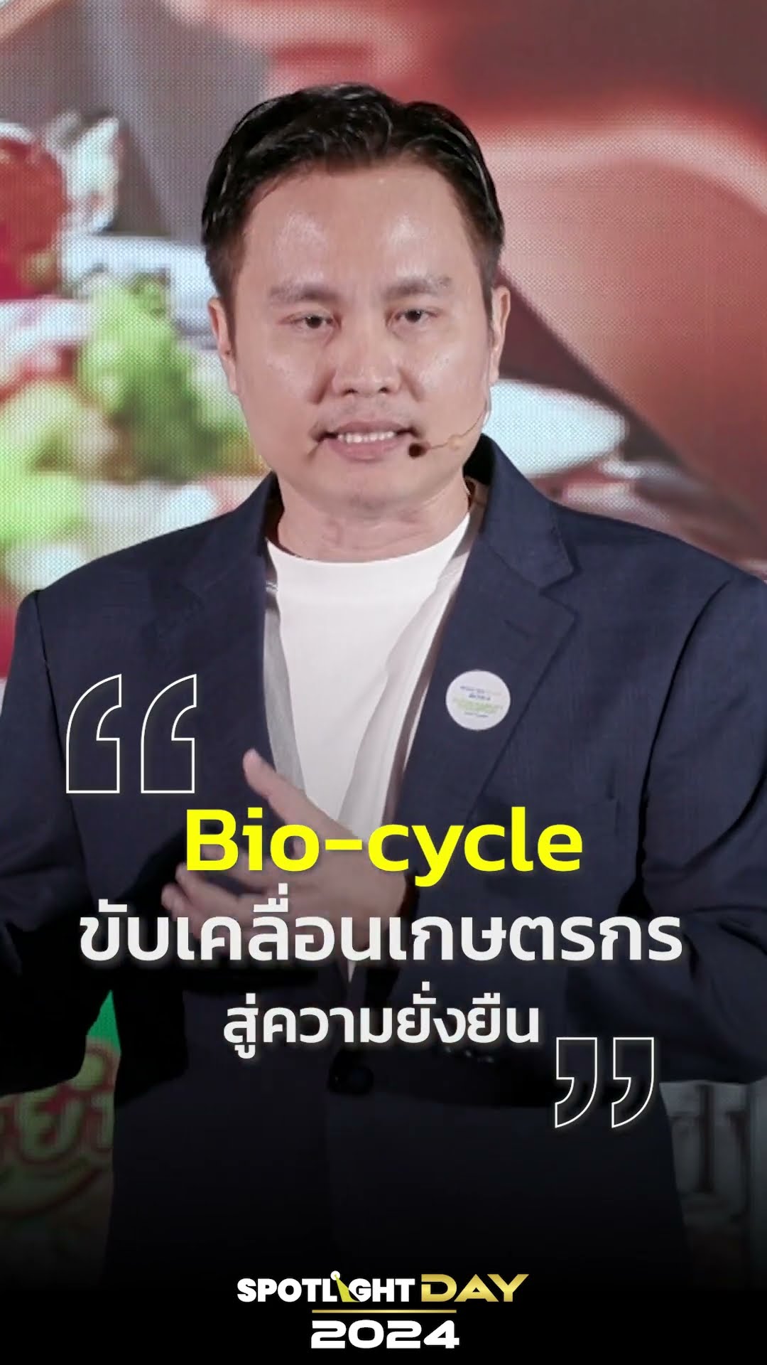 “ส่งเสริมวัฏจักรชีวภาพ (Bio-Cycle) ขับเคลื่อนเกษตรกรสู่ความยั่งยืน”  #spotlightday2024