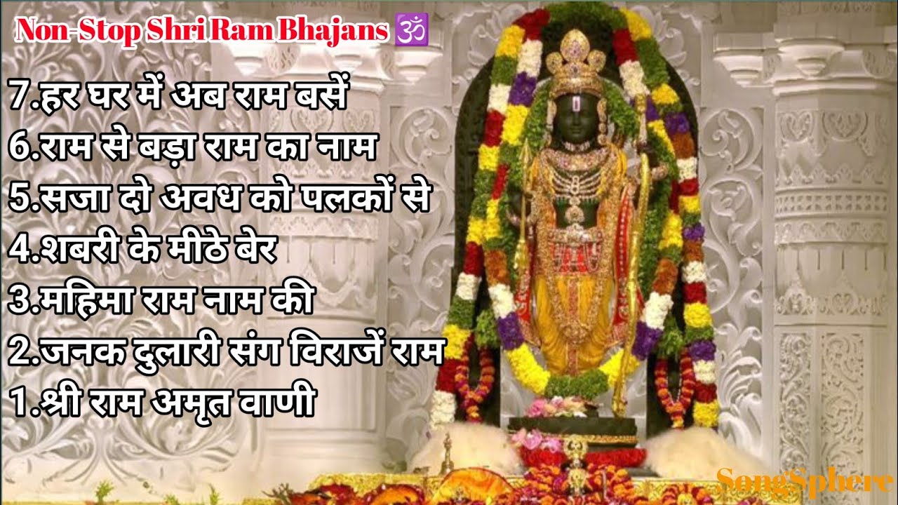 Non-Stop Shri Ram Bhajans 2026 | 🚩एक बार ये राम भजन सुन लिए तो दिन बन जाएगा | श्रीराम भजन संध्या 🕉️ 