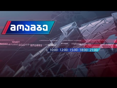 #მოამბე 15 საათზე, 22 ივნისი, 2020 #LIVE