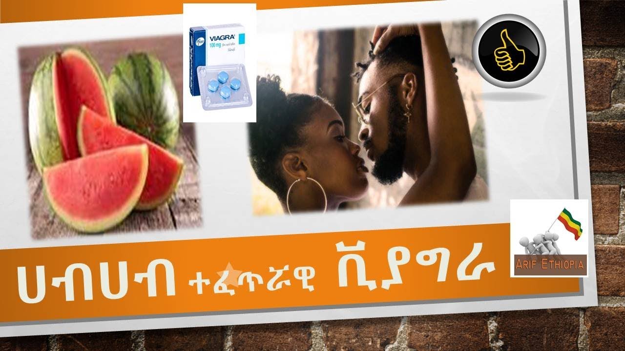 Ethiopia የሀብ ሀብ ተፈጥሯዊ ጥቅም ያውቁ ኖሯል ? 🍉 🍉 Watermelon’s Natural benefits