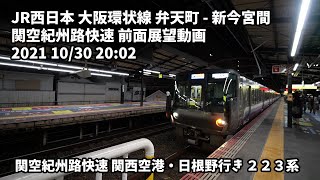 JR西日本 大阪環状線弁天町 - 新今宮間 関空紀州路快速 前面展望動画 2021 10/30 20:02