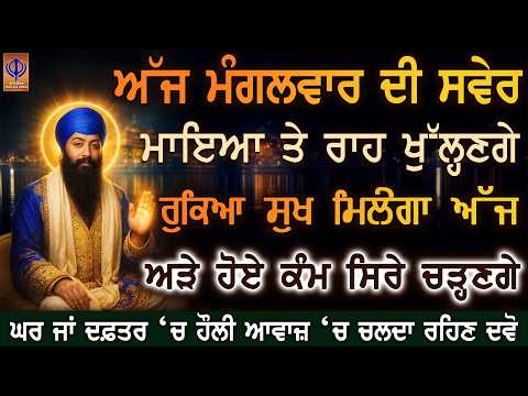 ਅੱਜ ਮੰਗਲਵਾਰ — ਦਿਲੋਂ ਅਰਦਾਸ ਕਰੋ, ਗੁਰੂ ਰਾਮਦਾਸ ਜੀ ਦੀ ਮੇਹਰ ਨਾਲ ਚਿੰਤਾ ਦੂਰ ਤੇ ਦਿਨ ਵਧੀਆ ਬਣੇਗਾ 🙏 | PKS LIVE